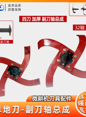 刀头加一组 效率快一倍 微耕机旱地刀松土刀耕地刀犁田刀副刀轴