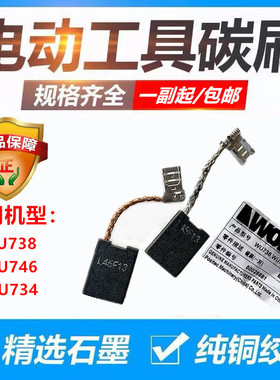 包邮威克士WU700 WU800角磨机碳刷 WU710 WU715角磨原装碳刷配件