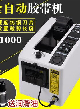 全自动胶带机胶纸切割机M-1000胶纸机胶纸封口机封箱胶带切割机