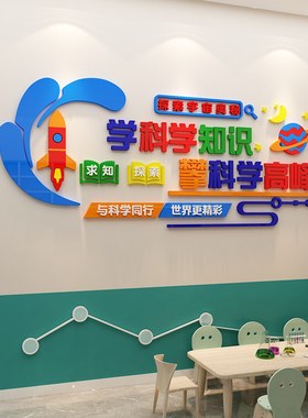 科技学发现室环创实验宣传标语幼儿园教室布置文化主题墙面装饰贴