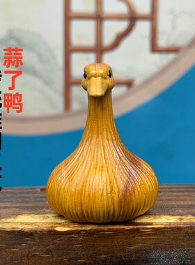 崖柏木雕新中式蒜了鸭子手把件
