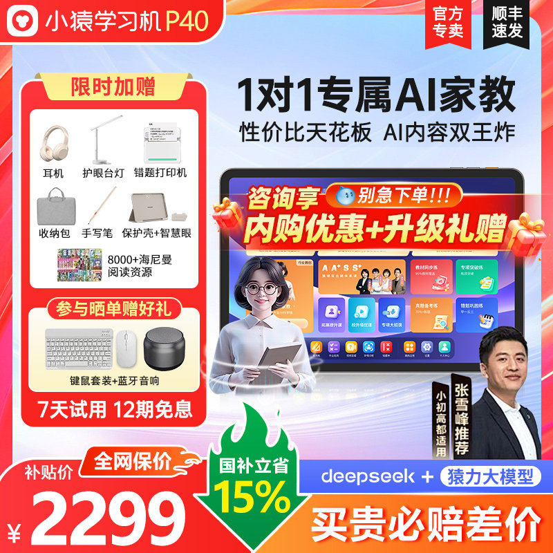 【支持88vip券】焕新版小猿学习机P40Ultra猿辅导ai学练机智能平板早教机大屏护眼儿童平板语文数学英语通用,淘宝优惠券,粉丝福利购,淘宝优惠卷