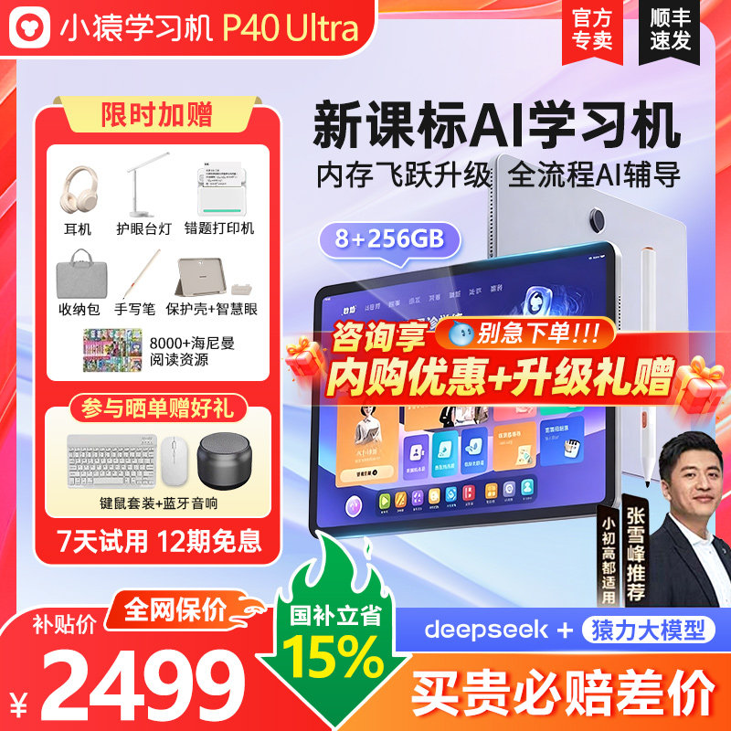 【88VIP券可用咨询】小猿学习机P40Ultra猿辅导AI学练机P40搜题智能平板早教机大屏护眼儿童平板语数英语通用,淘宝优惠券,粉丝福利购,淘宝优惠卷