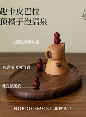 钥匙收纳玄关摆件高档胡桃木桌面创意入户门M装饰卡皮巴拉卡通礼