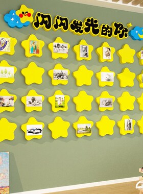 闪闪发光你幼儿园环创表扬墙面布置班级夸夸墙贴许愿照片教室装饰