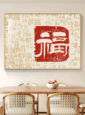 新中式福字饭厅装饰画百福图高级大气沙发背景墙壁画新居饭厅挂画