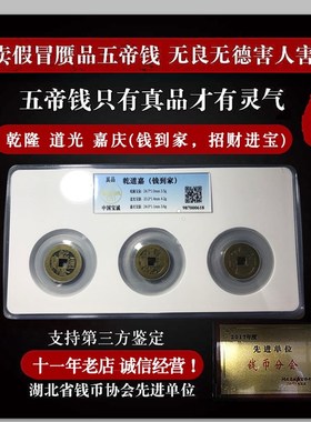 清代钱到家招財挂件o三帝钱真品乾隆道光嘉庆随身携带开业礼品