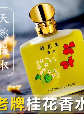 经典老牌桂花王香水持久留香