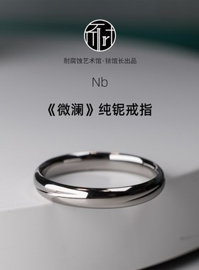 《微澜》花纹纯铌戒指 亲生物简约C冷淡风 耐腐蚀艺术馆铱馆长出