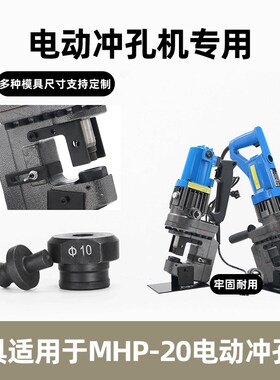 MHP-20手提式电动液压冲孔机模具一字腰圆模铜铝排角铁打孔机模子