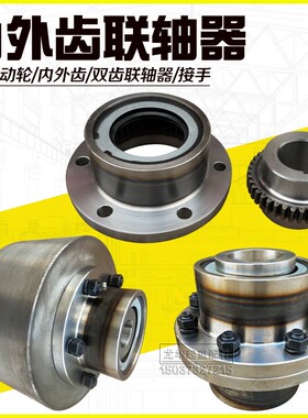 双梁/龙门起重机齿轮联轴器185/ 220/250/290内外齿 接手 制动轮