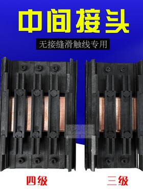 无接缝滑触线中间连接器3P4P行车电源供电器 3级4极滑线中间接头