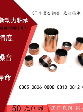 复合铜套SF1无油自润滑轴承F0805 0806 0808 0810 0812 0815 0820