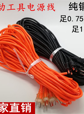 纯铜电镐电锤电钻切割机角磨机水泵线带插头电动工具电源线超软