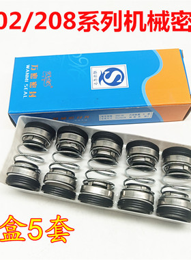 202/208水泵机械密封家用潜水泵双面水封石墨陶瓷自吸螺杆泵密封