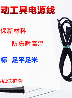 包邮电锤电钻切割机角磨机电动工具线电源线两芯带插头护套线