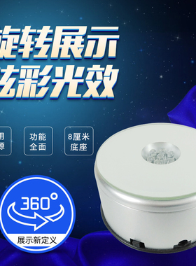 饰品珠宝展示台 水晶发光炫彩底座七彩led灯光 圆形电池电无线8cm