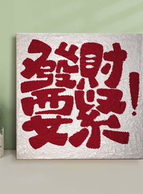 发财要紧立体肌理感DIY数字油彩画石英砂文字喜庆手工填色丙烯画