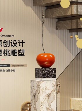 现代创意樱桃大摆件艺术高级感雕塑客厅玄关壁龛走廊落地装饰品