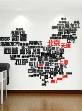 中国世界地图墙面装饰旅行社团队旅游公司背景文化墙3d立体墙贴纸