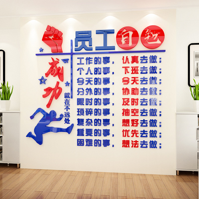 员工自勉励志墙贴亚克力公司企业文化墙面自律标语办公室装饰布置,淘宝优惠券,粉丝福利购,淘宝优惠卷