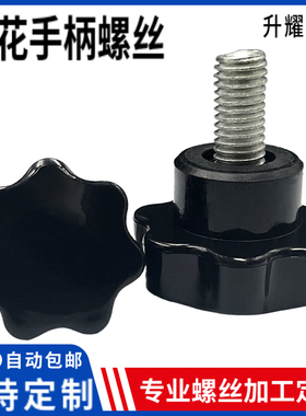 七星梅花手柄螺丝M6m8M10塑料手拧机械调节螺钉胶头螺栓手扭固定