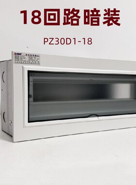 18回路暗装家用配电箱PZ30强电箱空气开关盒室内照明配电柜布线箱