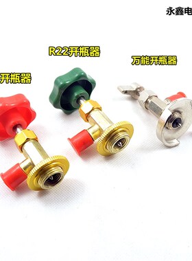 专用开启阀/制冷剂加氟工具R12/R600A/R134A/R22/R404开瓶器