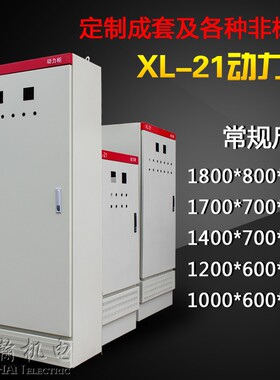 XL-21低压成套配电柜GGD进出线开关柜PLC控制箱 定做配电箱动力柜