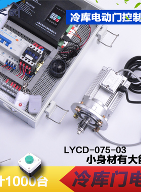 电动冷库门控制器冷库电动平移门LYCD-075-02/03冷库门电控电机配