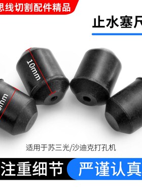 线切割配件苏三光/沙迪克打孔机止水塞8*10橡胶堵头密封圈慢走丝