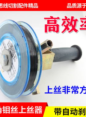 线切割配件 钼丝上丝器带自动刹车 卷废钼丝器废丝拆卸工具退丝器