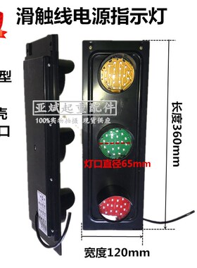 起重机滑触线电源指示灯 龙门吊天车塑料壳50灯口380V220v信号灯