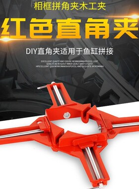 90度直角夹固定夹直角固定器焊接工具鱼缸玻璃夹子木工夹具快速夹