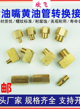 奶油嘴转换铜接头加长注油咀润滑油管延长管线内外丝弯头变径直接
