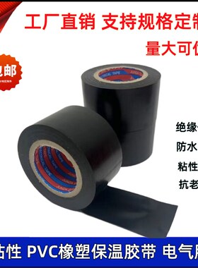 PVC橡塑保温胶带电气胶带防水绝缘胶布电工电线缠绕扎带黑色蓝红