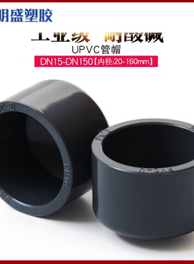 PVC管帽堵头闷头闷盖管堵封帽UPVC化工水管配件工业级耐酸碱管件