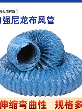 尼龙布风管蓝色通风排风软管高温管焊烟净化器排烟软管送风管伸缩