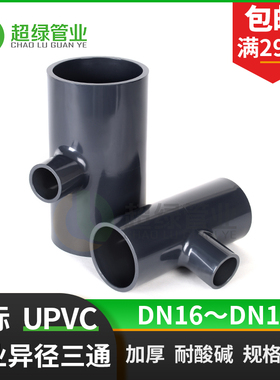 JIS日标英制UPVC异径三通变径灰色PVC化工耐酸碱PN16管件大小三通