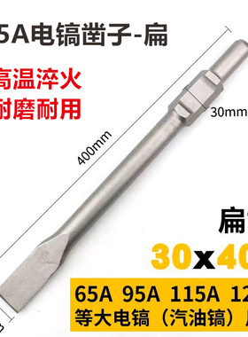 65A电镐凿子头 石工风炮 尖扁凿扁铲合金钻头击钻头镐钎簪30x410