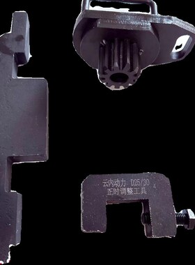 大通1.9正时工具云内动力德威D19/D20福田M3云内D25 D30正时工具