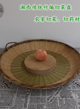 湘黔手工竹编切菜盘切菜板实木整木水果板耐用圆形竹板切药材簸箕