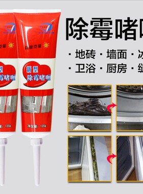 家用除霉剂卫浴清洁剂霉菌斑清除剂除霉啫喱玻璃胶清洁剂去霉神器