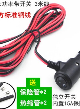 车载点烟器插头 带开关大功率带线纯铜粗线汽车通用12V24V电源线