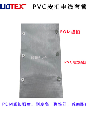 PVC按扣结束带防水电线保护套管机器人线束耐磨扣式阻燃纽扣包布