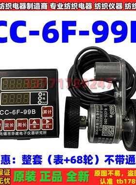 华建研究所CC-6F-99B电脑长度控制仪CCS-280传感轮电子码表记长仪