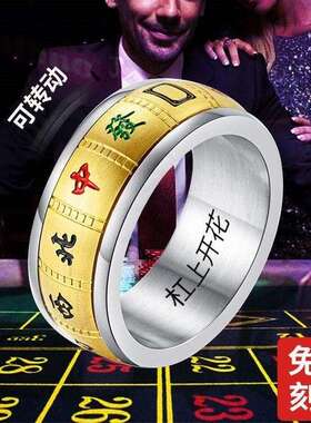 女式旺财戒指转动麻将转运十三幺戒指清一色男女指环不掉色时尚个