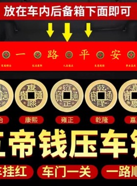 五帝钱压车钱出入保平安汽车摆件铜钱加厚压车钱吉祥新车挂红布