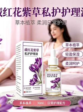 藏红花紫草女性私护液温和保湿