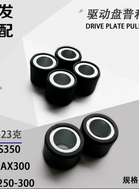 适用于赛艇 250 300 CT250 CT300 RT3 佛沙350NSS350普利珠驱动珠